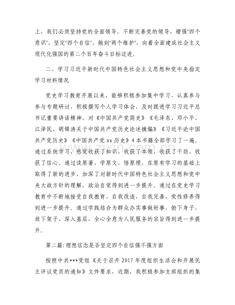 理想信念是否坚定四个自信强不强方面范文(15篇).docx_第2页