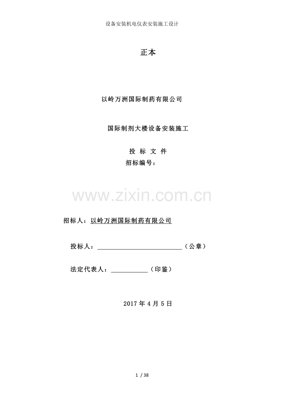 设备安装机电仪表安装施工设计.doc_第1页