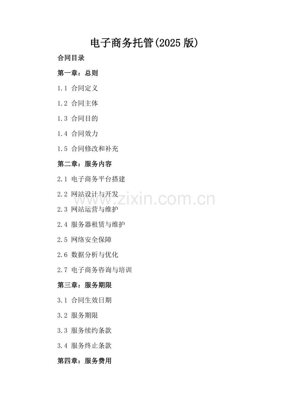 电子商务托管(2025版).docx_第2页