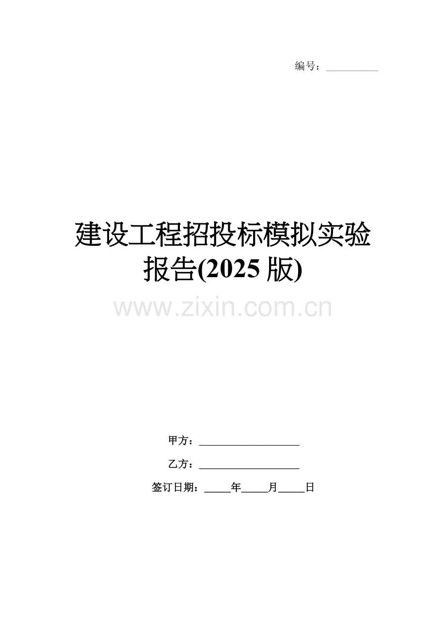 建设工程招投标模拟实验报告(2025版).docx_第1页