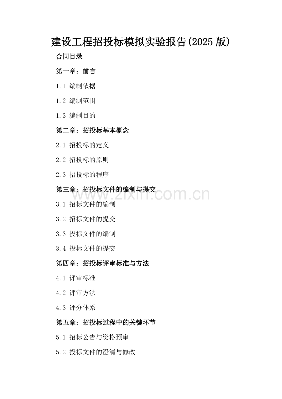 建设工程招投标模拟实验报告(2025版).docx_第2页