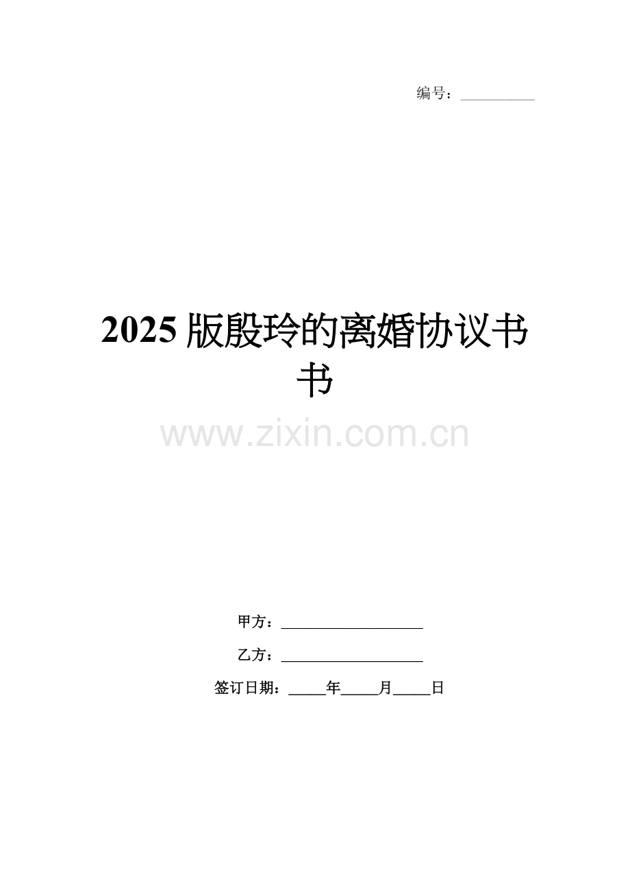 2025版殷玲的离婚协议书.docx_第1页