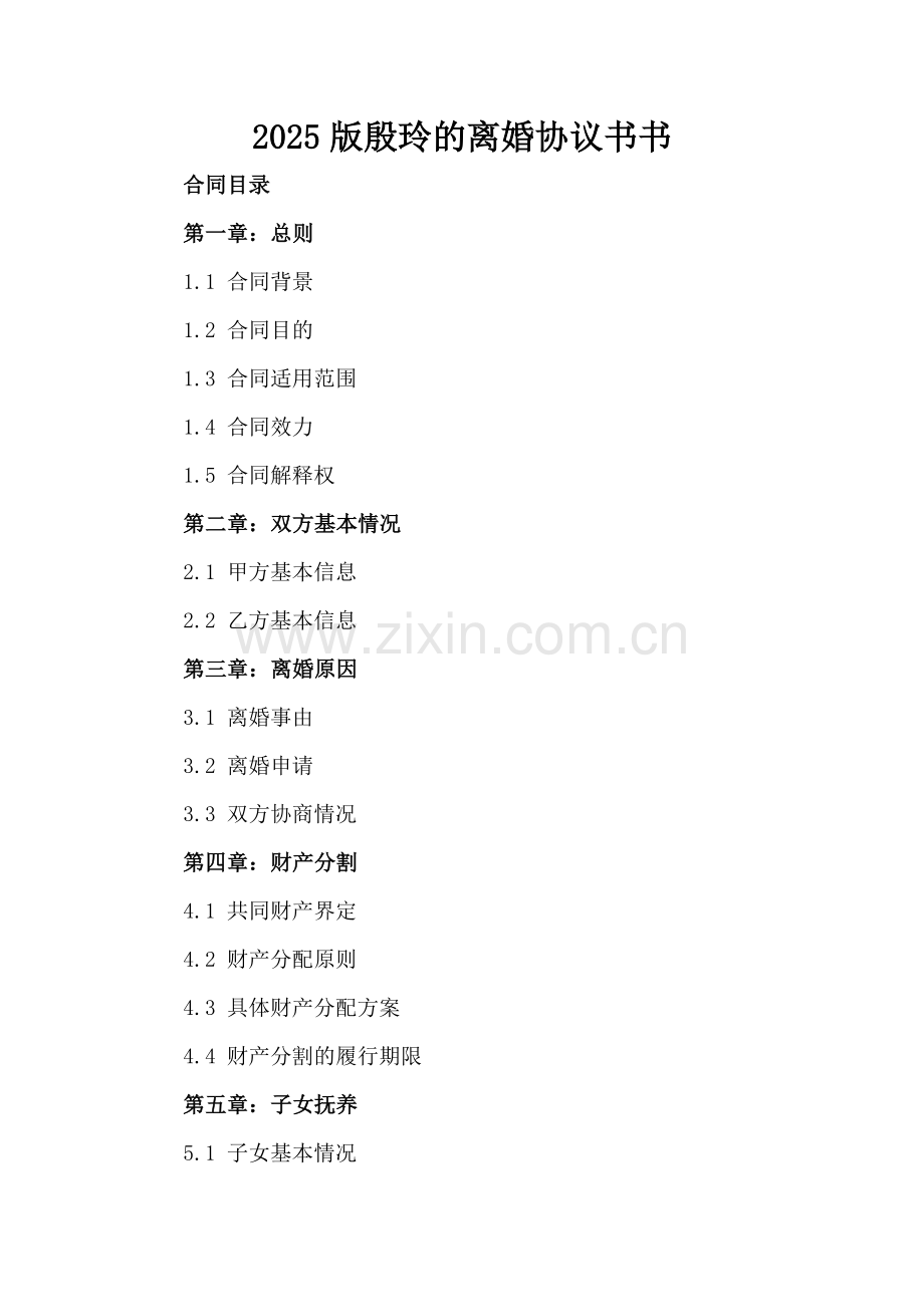 2025版殷玲的离婚协议书.docx_第2页