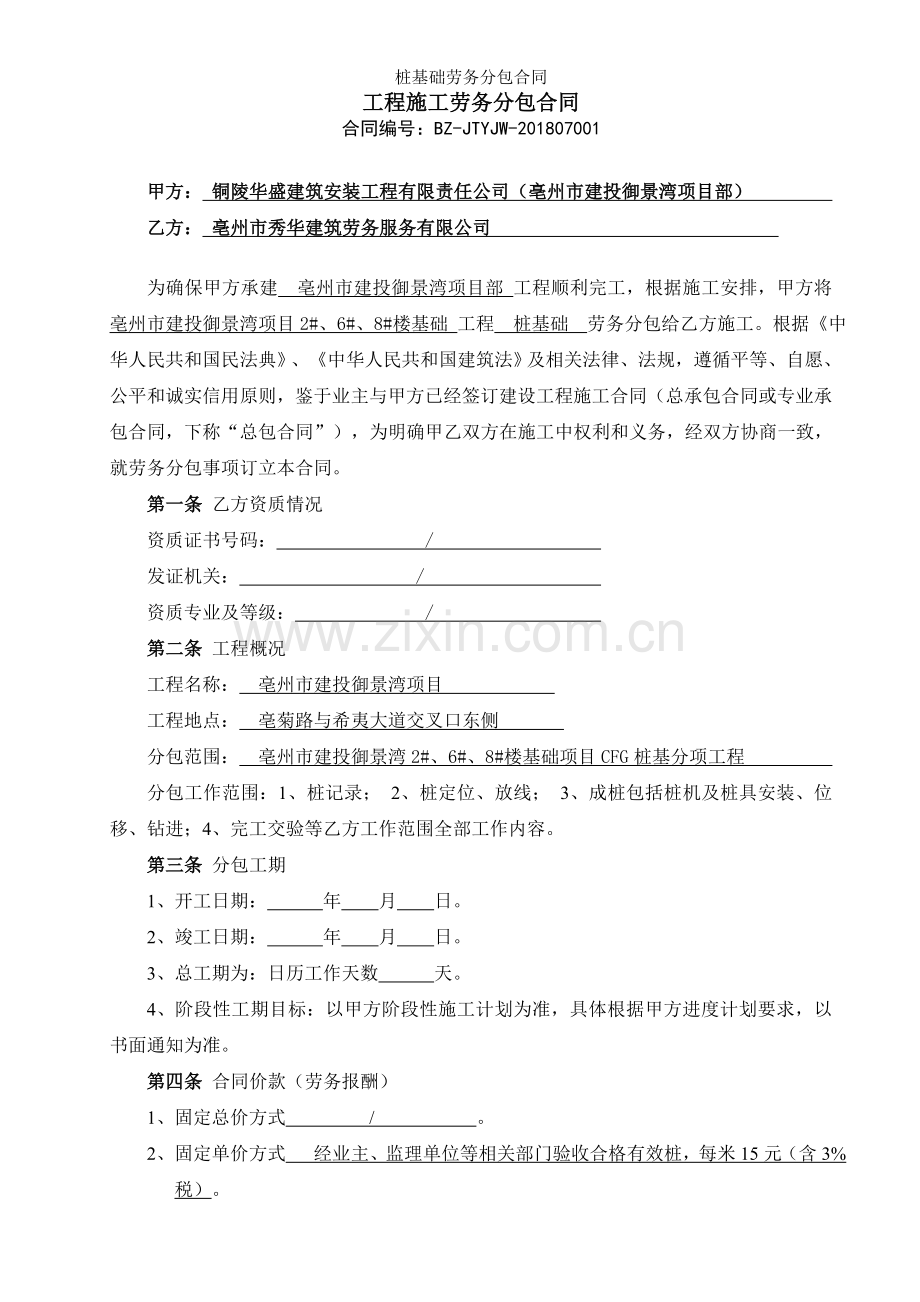 桩基础劳务分包合同.doc_第1页