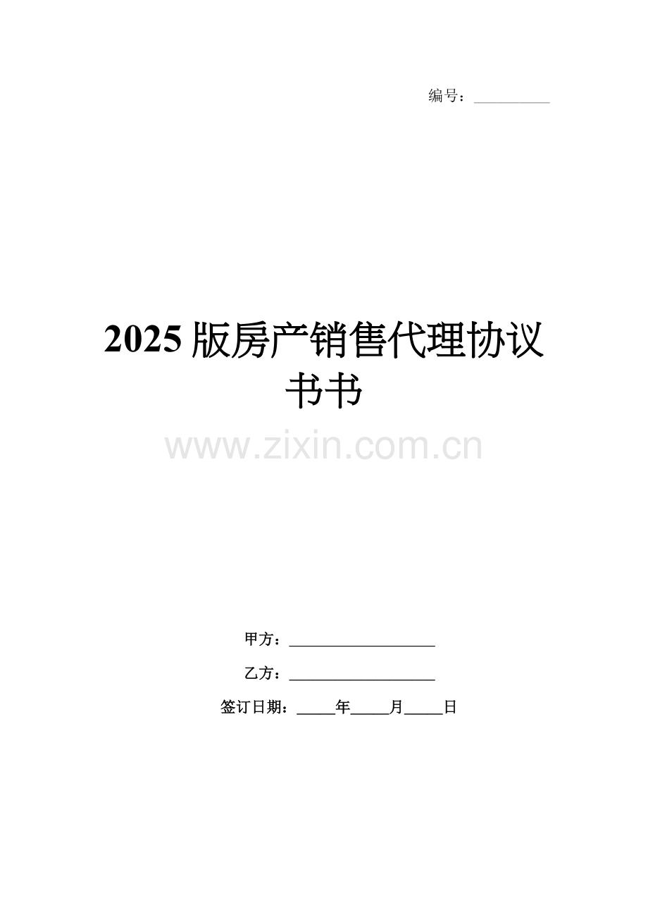 2025版房产销售代理协议书.docx_第1页