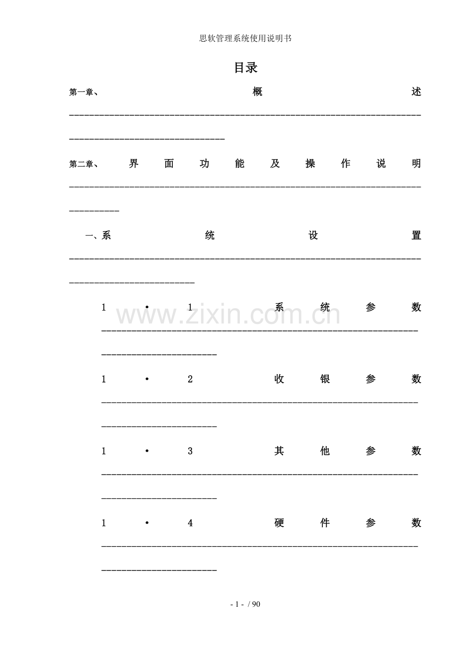 思软管理系统使用说明书.doc_第1页