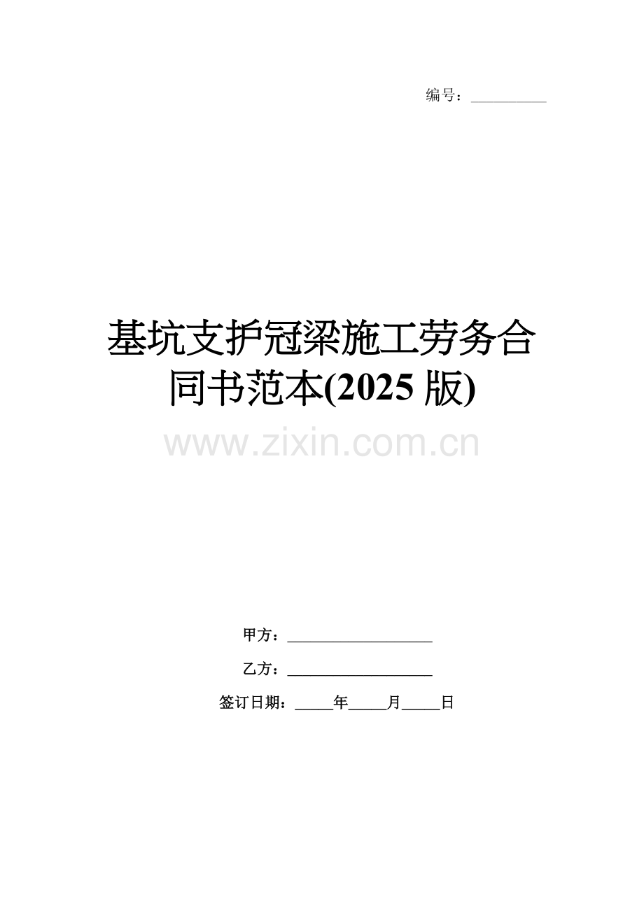 基坑支护冠梁施工劳务合同书范本(2025版).docx_第1页
