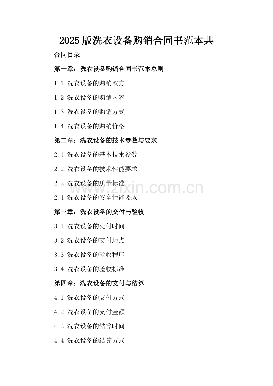 2025版洗衣设备购销合同书范本共.docx_第2页
