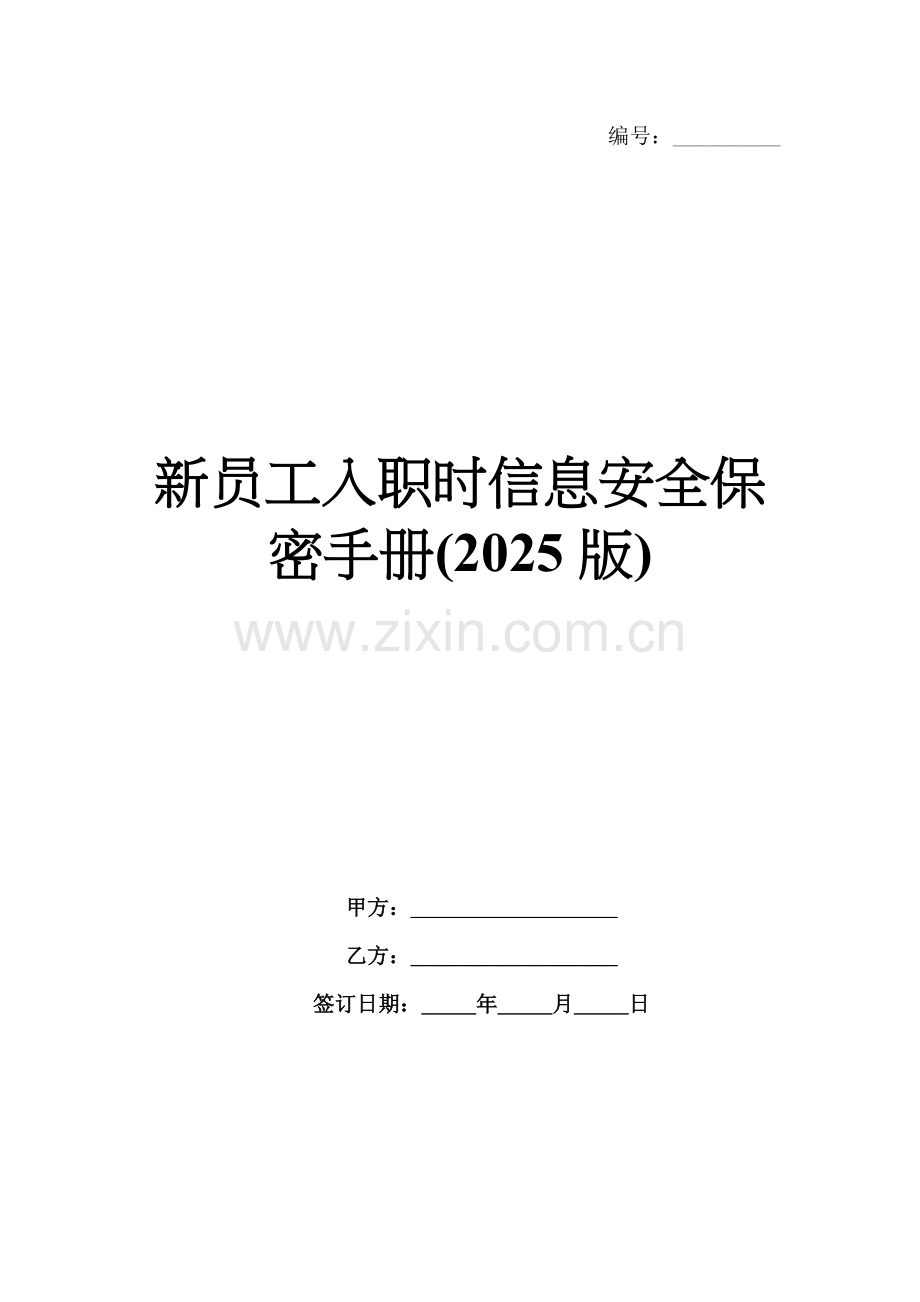 新员工入职时信息安全保密手册(2025版).docx_第1页
