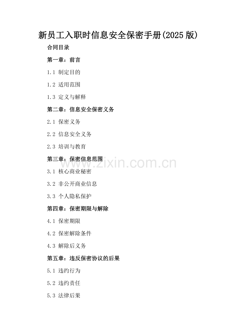 新员工入职时信息安全保密手册(2025版).docx_第2页