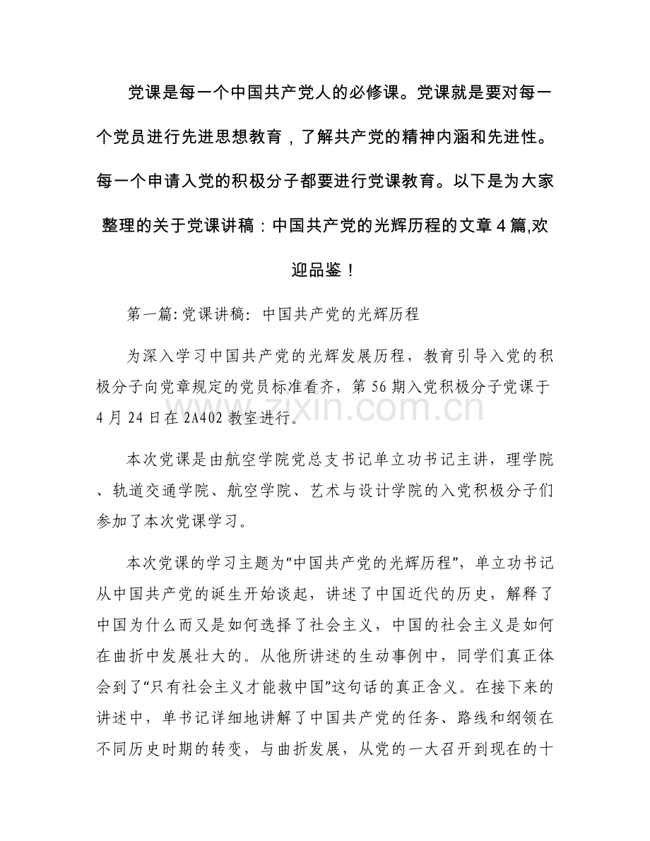 党课讲稿：中国共产党的光辉历程【4篇】.docx_第1页