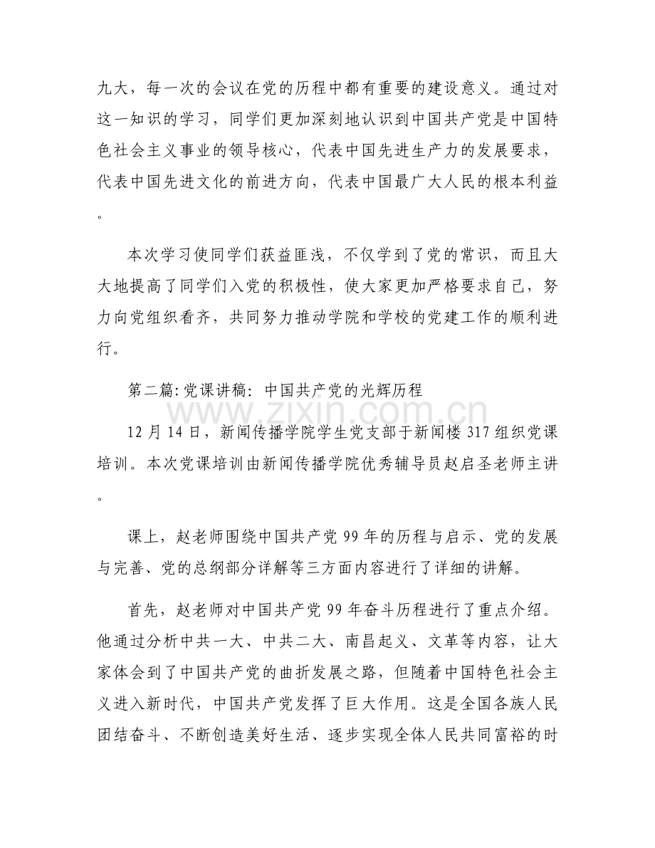党课讲稿：中国共产党的光辉历程【4篇】.docx_第2页
