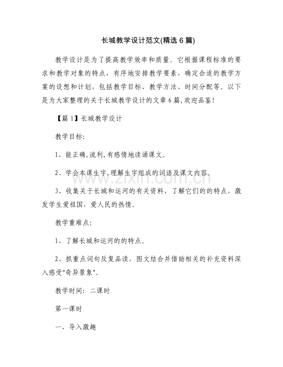长城教学设计范文(6篇).docx_第1页