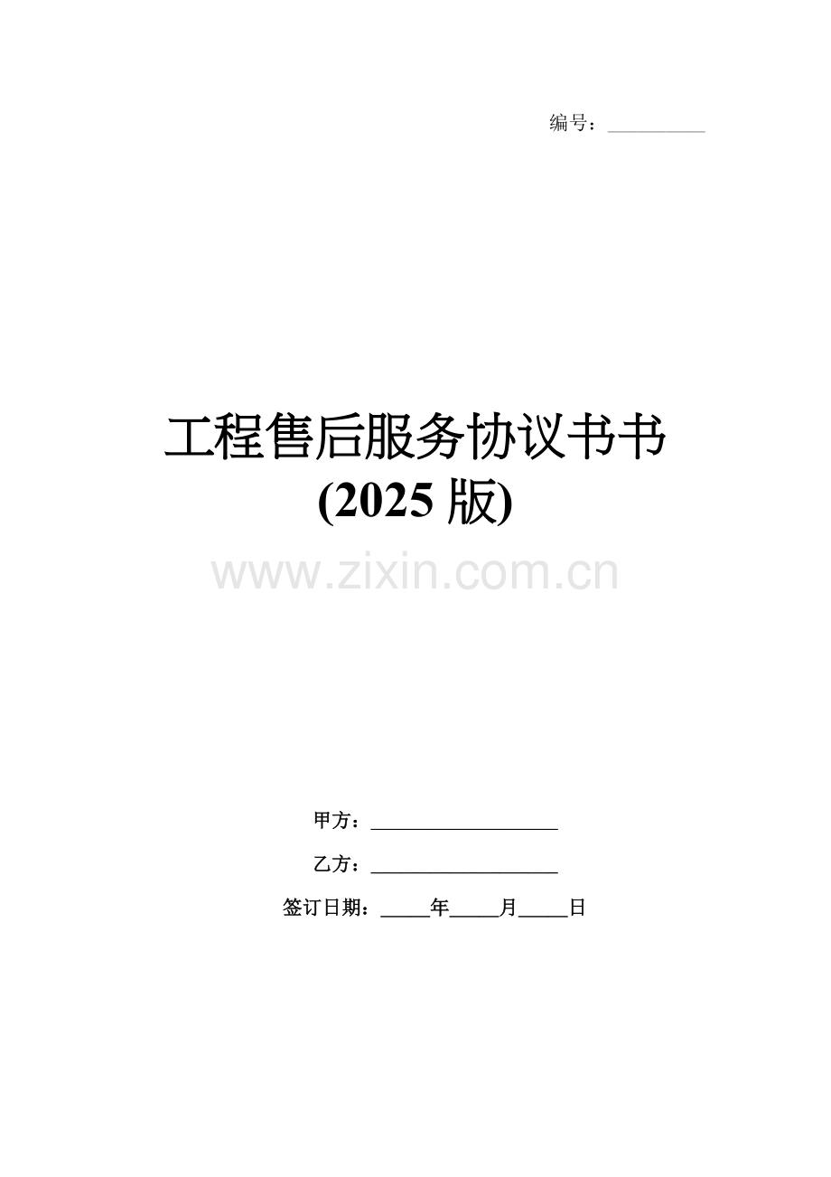 工程售后服务协议书(2025版).docx_第1页
