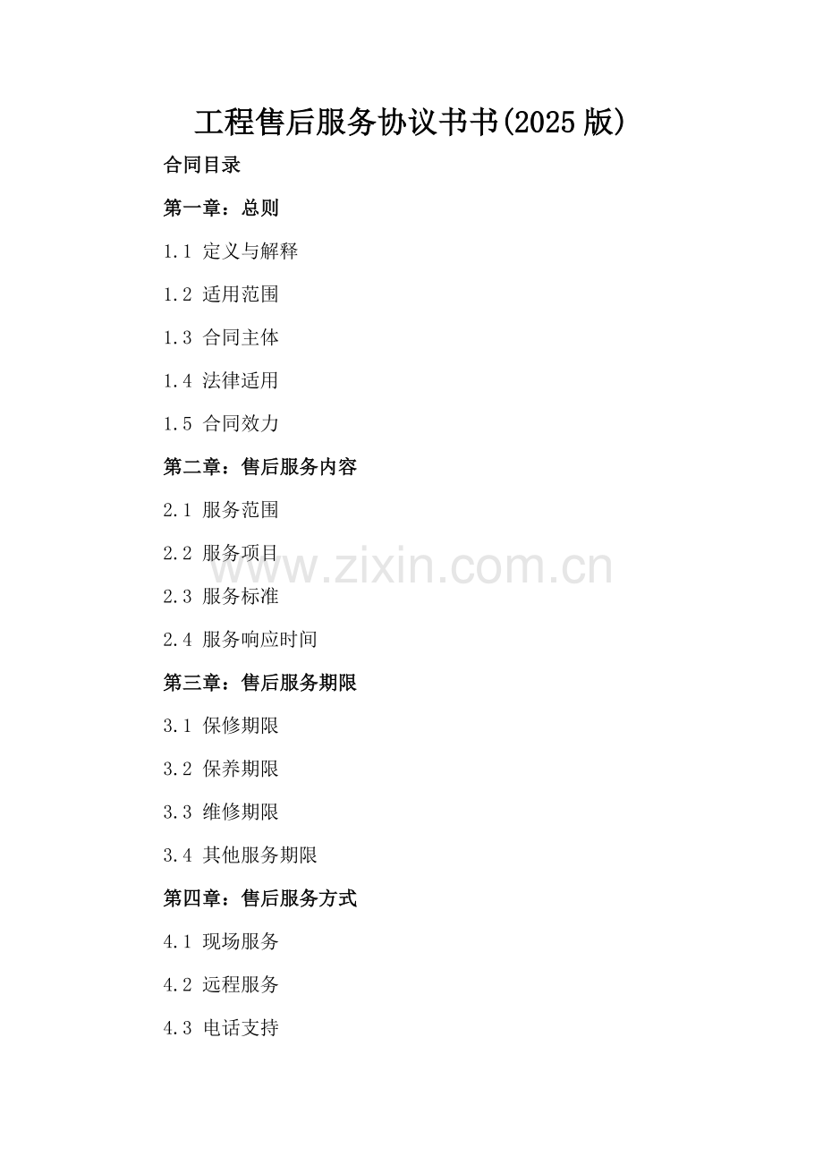 工程售后服务协议书(2025版).docx_第2页