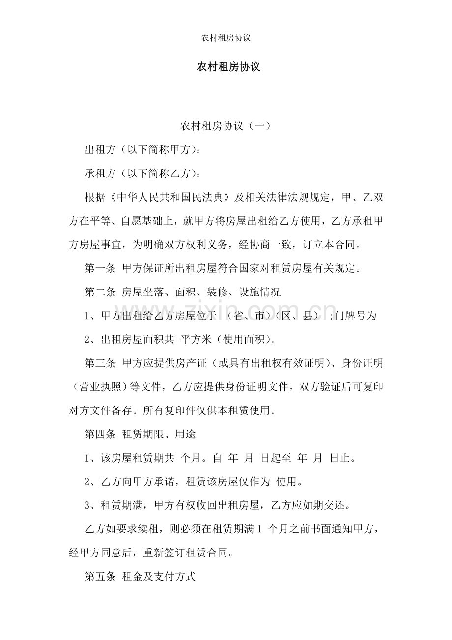 农村租房协议.doc_第1页