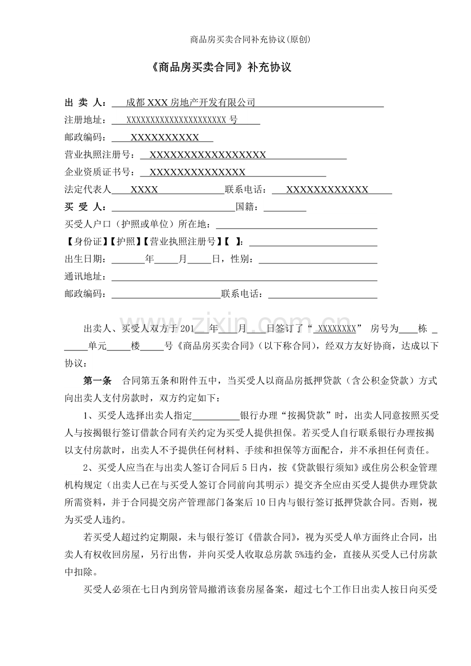 商品房买卖合同补充协议(原创).doc_第1页