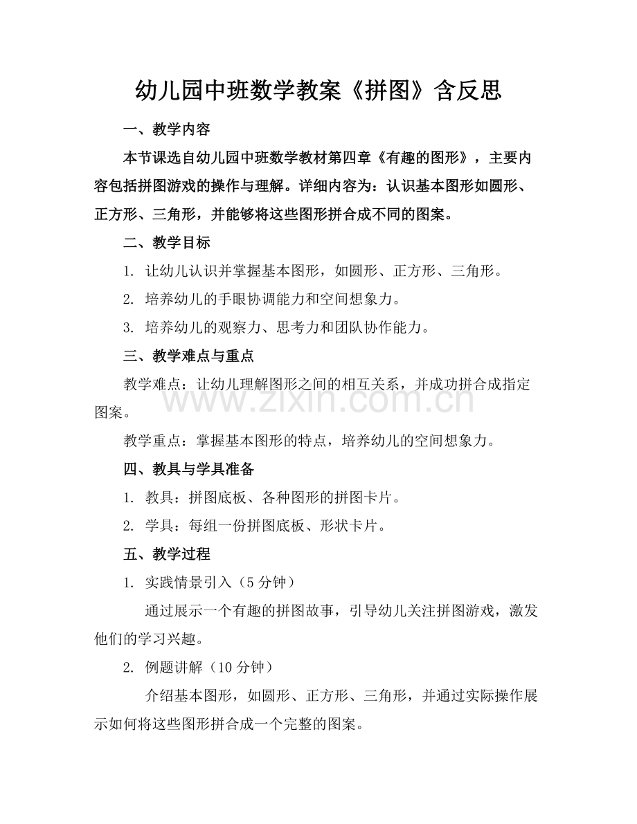 幼儿园中班数学教案《拼图》含反思.docx_第1页