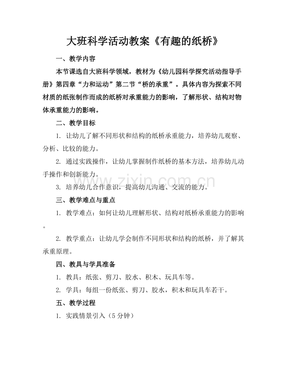 大班科学活动教案《有趣的纸桥》.docx_第1页