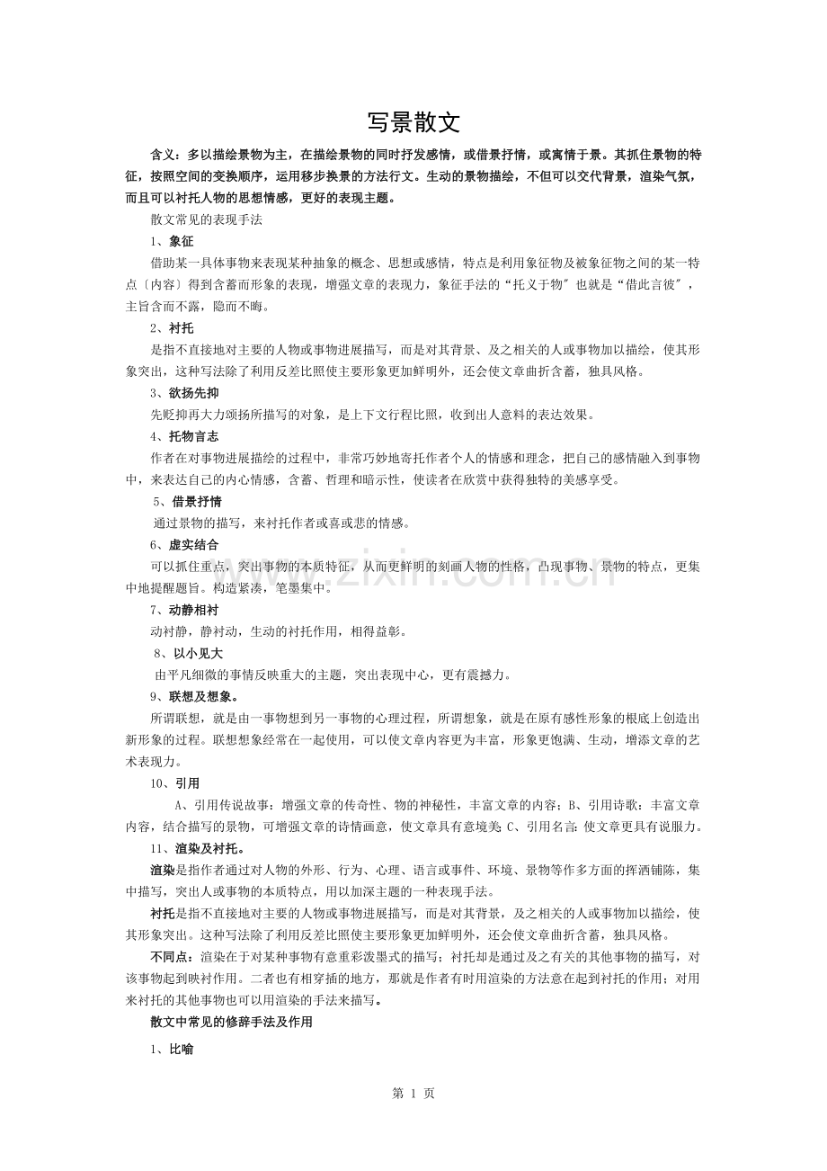 写景散文知识点.docx_第1页
