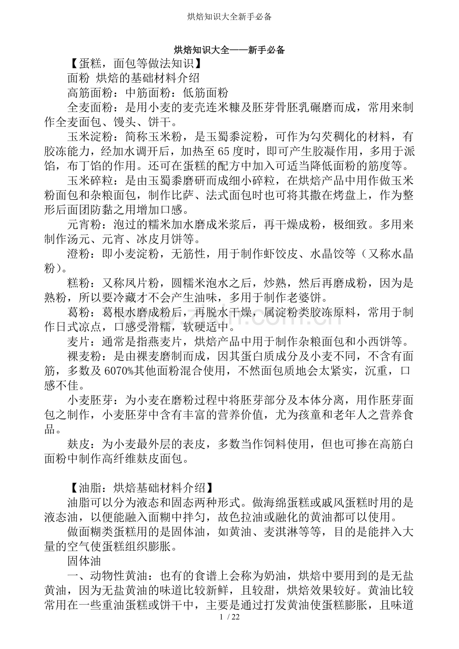 烘焙知识大全新手必备.doc_第1页