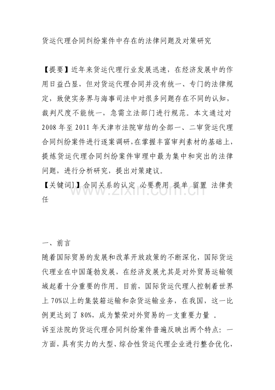 货运代理合同纠纷案件中存在的法律问题及对策研究.docx_第1页