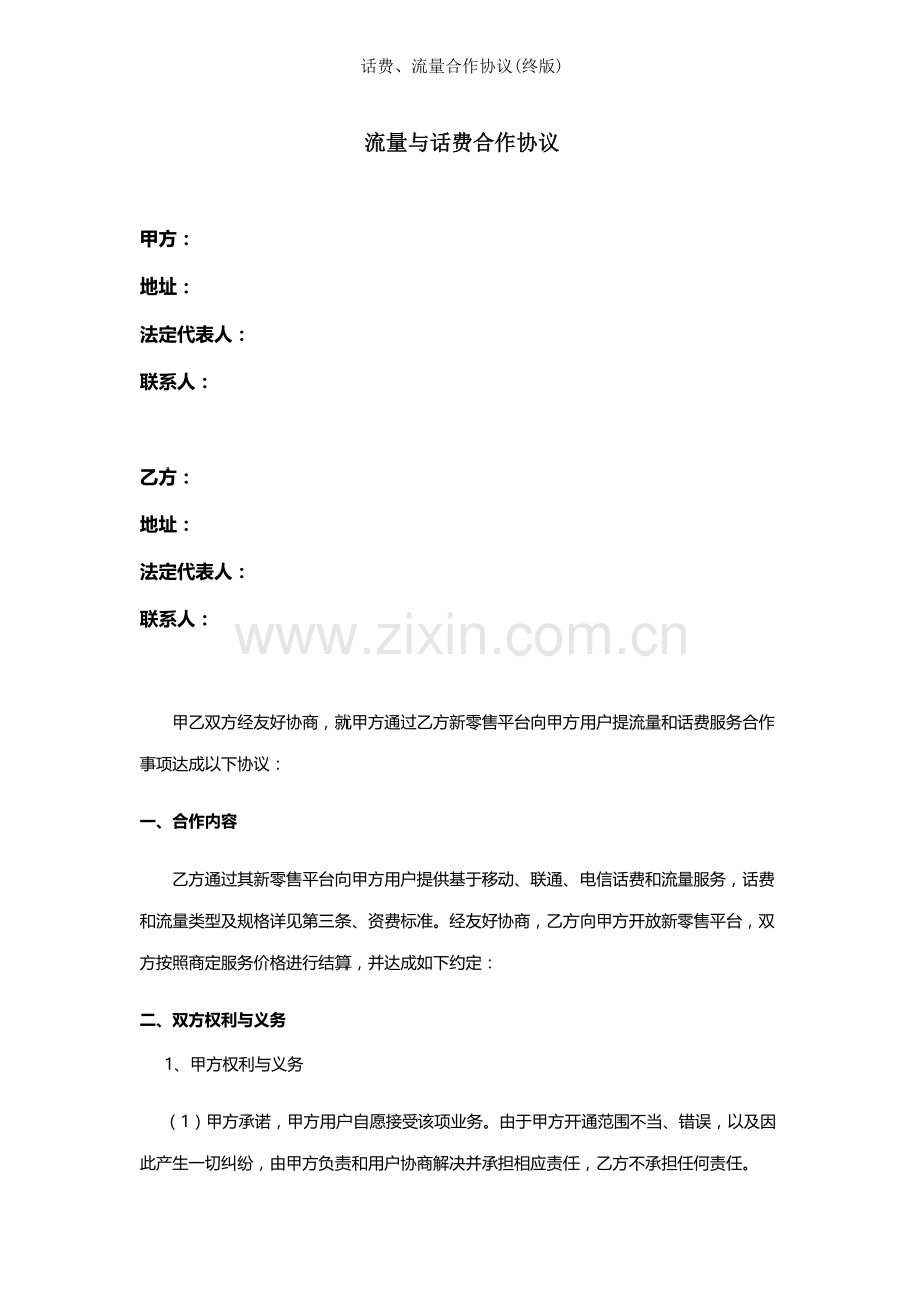 话费、流量合作协议(终版).docx_第1页