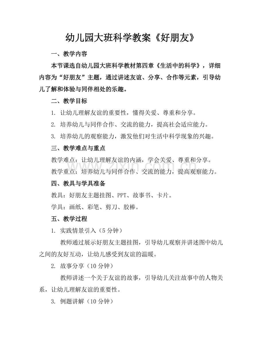 幼儿园大班科学教案《好朋友》.docx_第1页