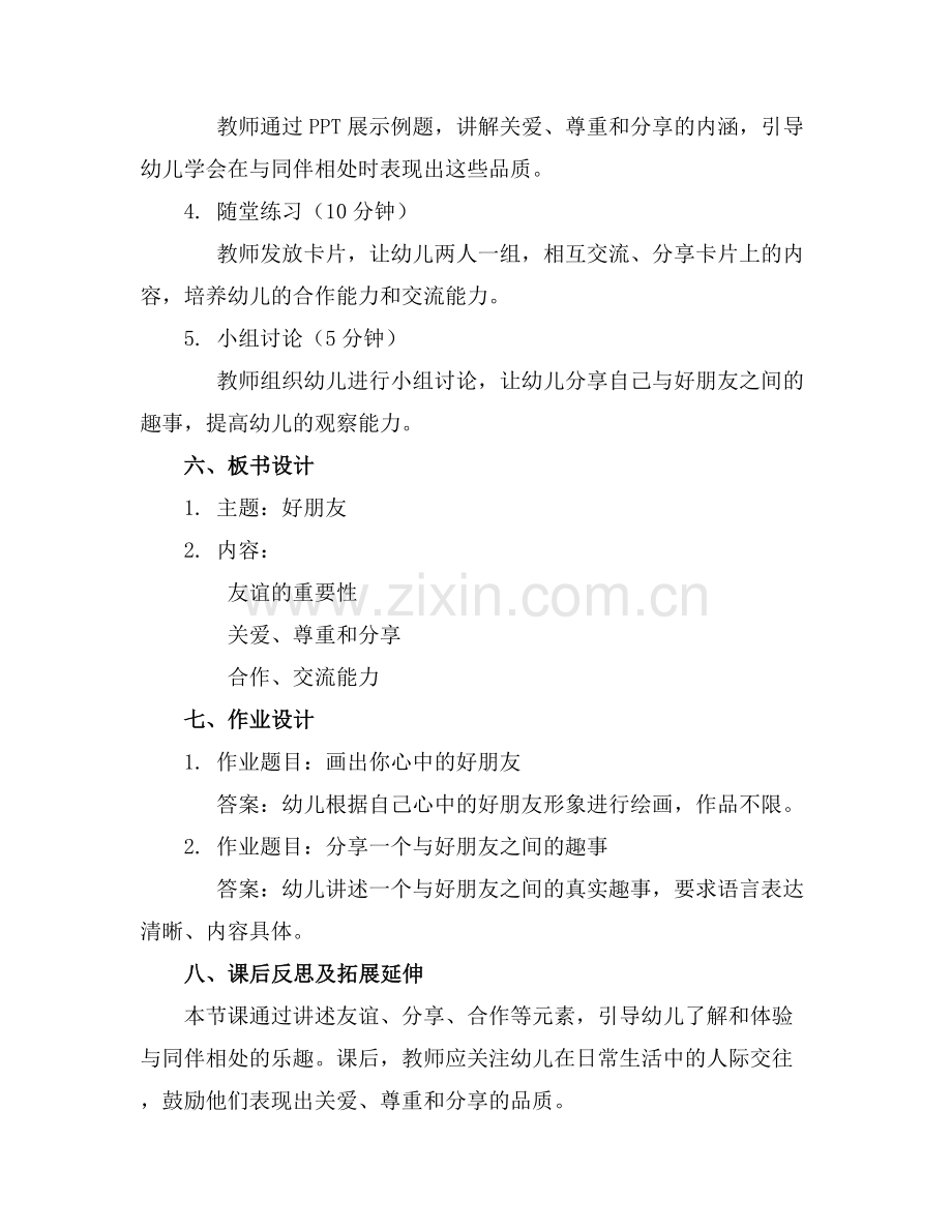 幼儿园大班科学教案《好朋友》.docx_第2页