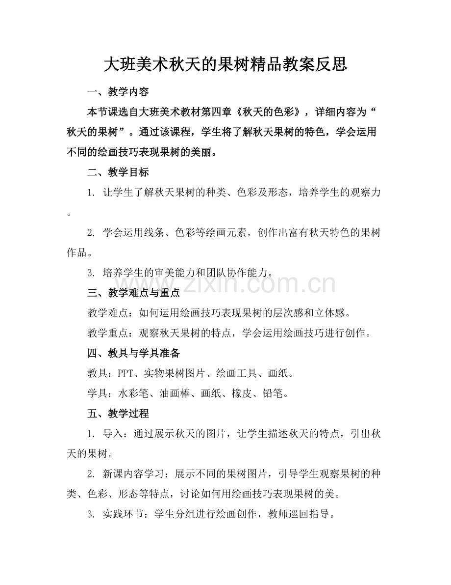 大班美术秋天的果树教案反思.docx_第1页