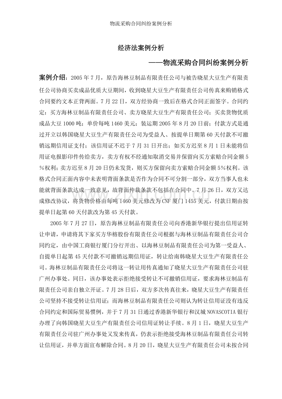 物流采购合同纠纷案例分析.doc_第1页