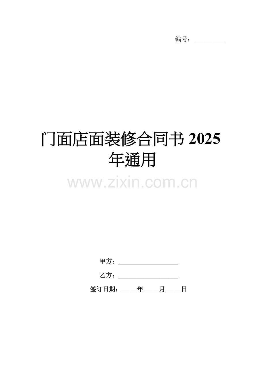 门面店面装修合同书2025年通用.docx_第1页