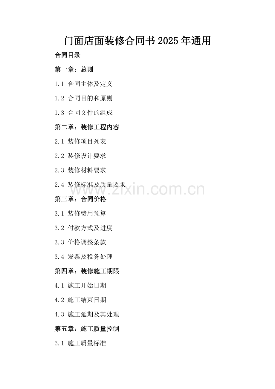 门面店面装修合同书2025年通用.docx_第2页