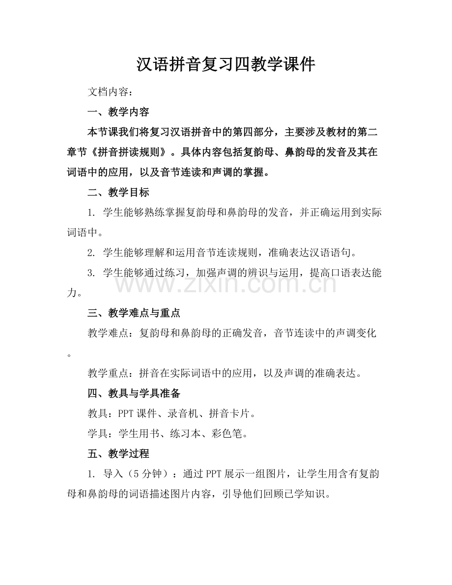 汉语拼音复习四教学课件.docx_第1页