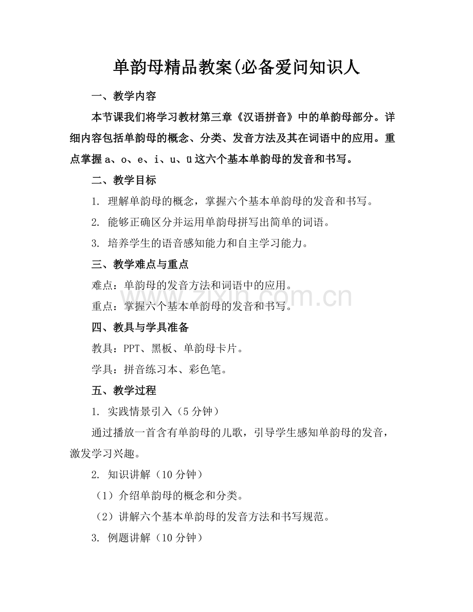 单韵母教案(必备爱问知识人.docx_第1页
