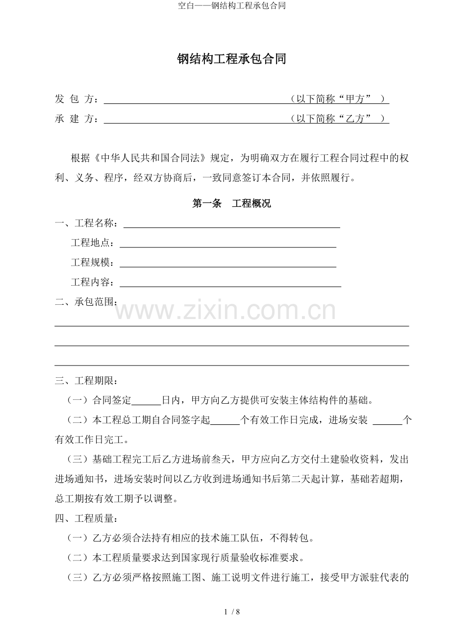 空白——钢结构工程承包合同.doc_第1页