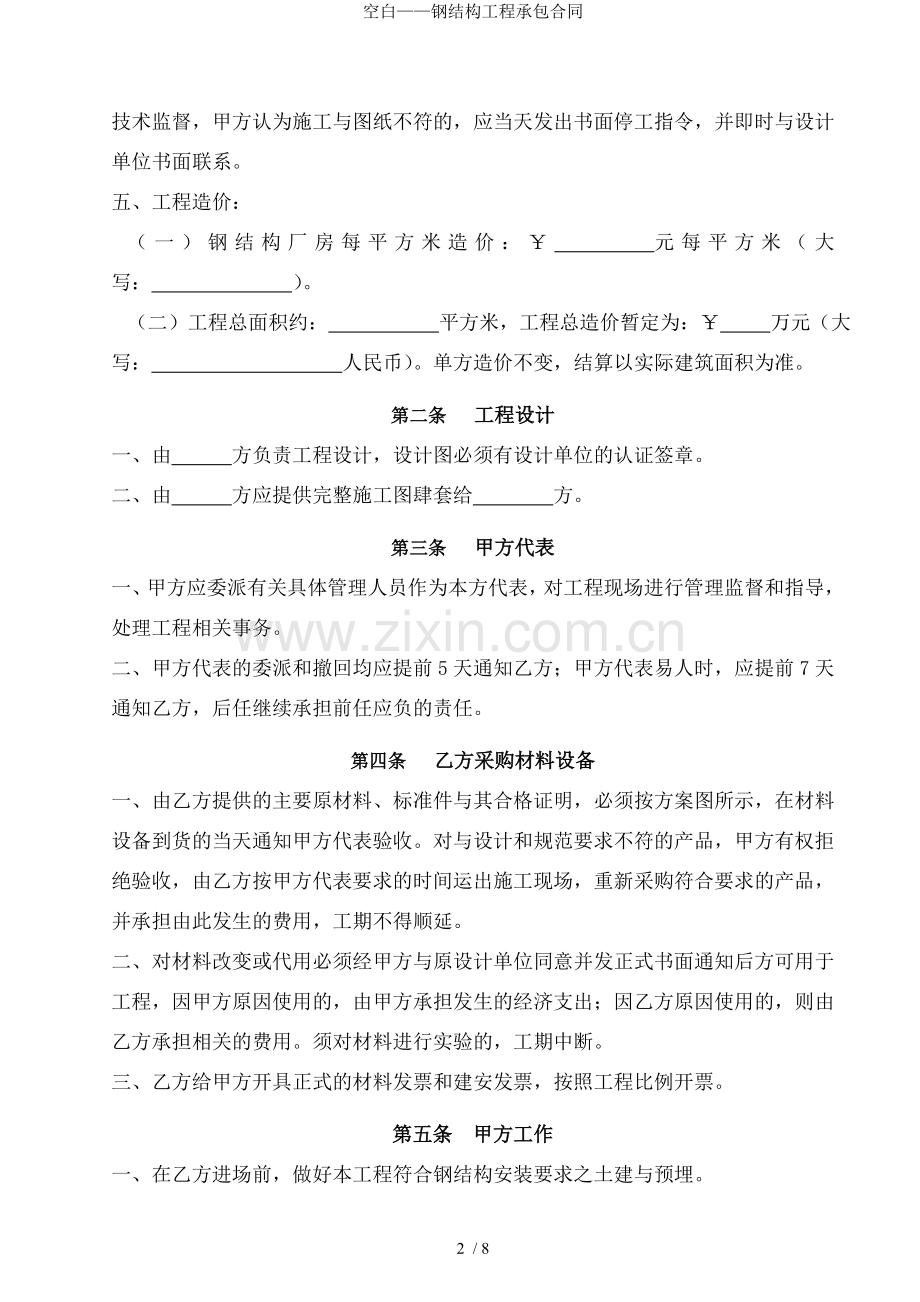 空白——钢结构工程承包合同.doc_第2页