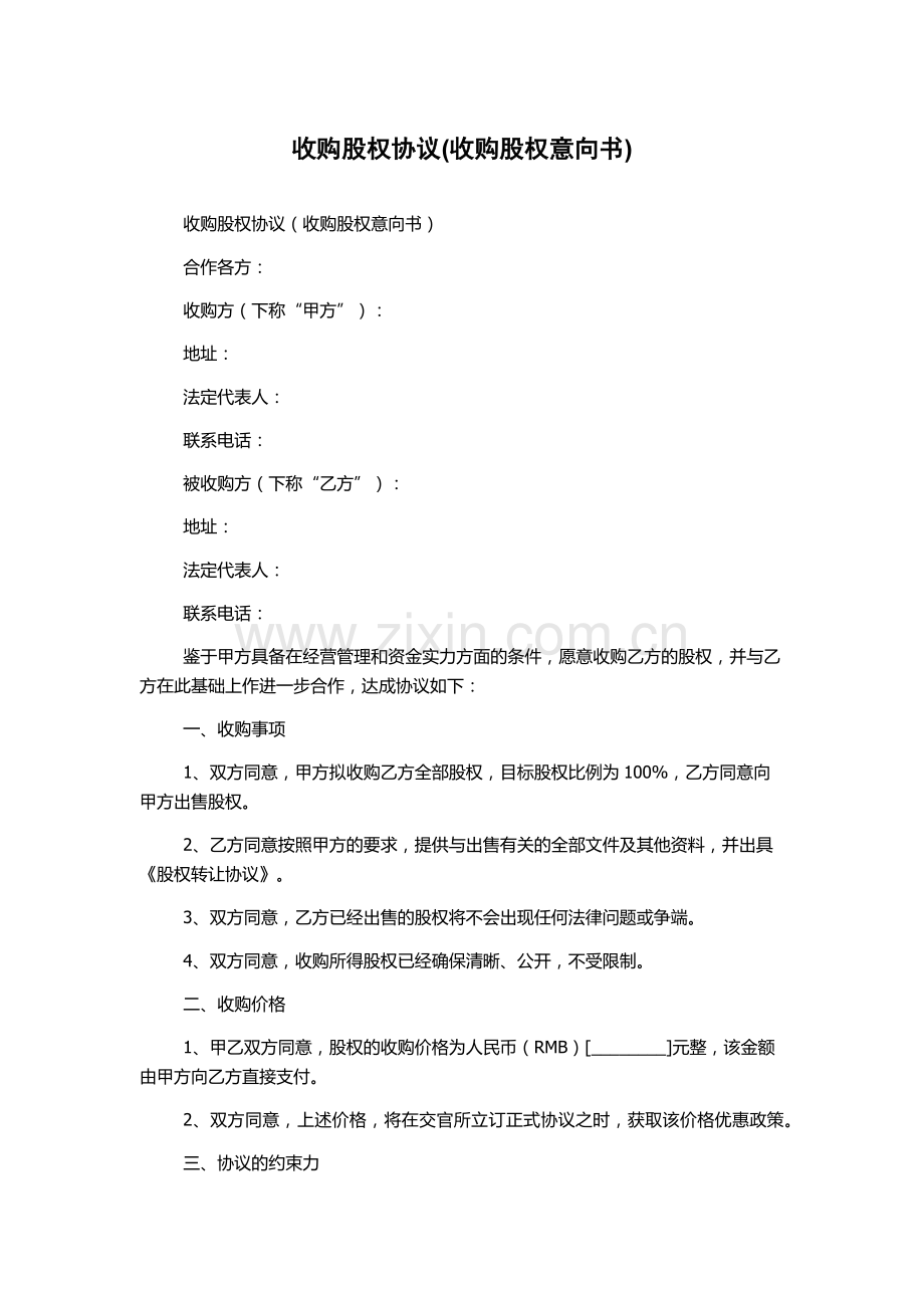 收购股权协议(收购股权意向书).docx_第1页