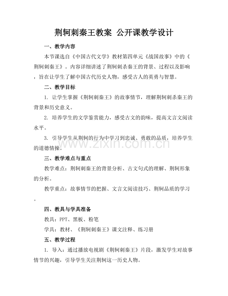 荆轲刺秦王教案 公开课教学设计.docx_第1页