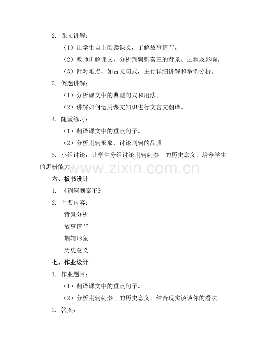 荆轲刺秦王教案 公开课教学设计.docx_第2页