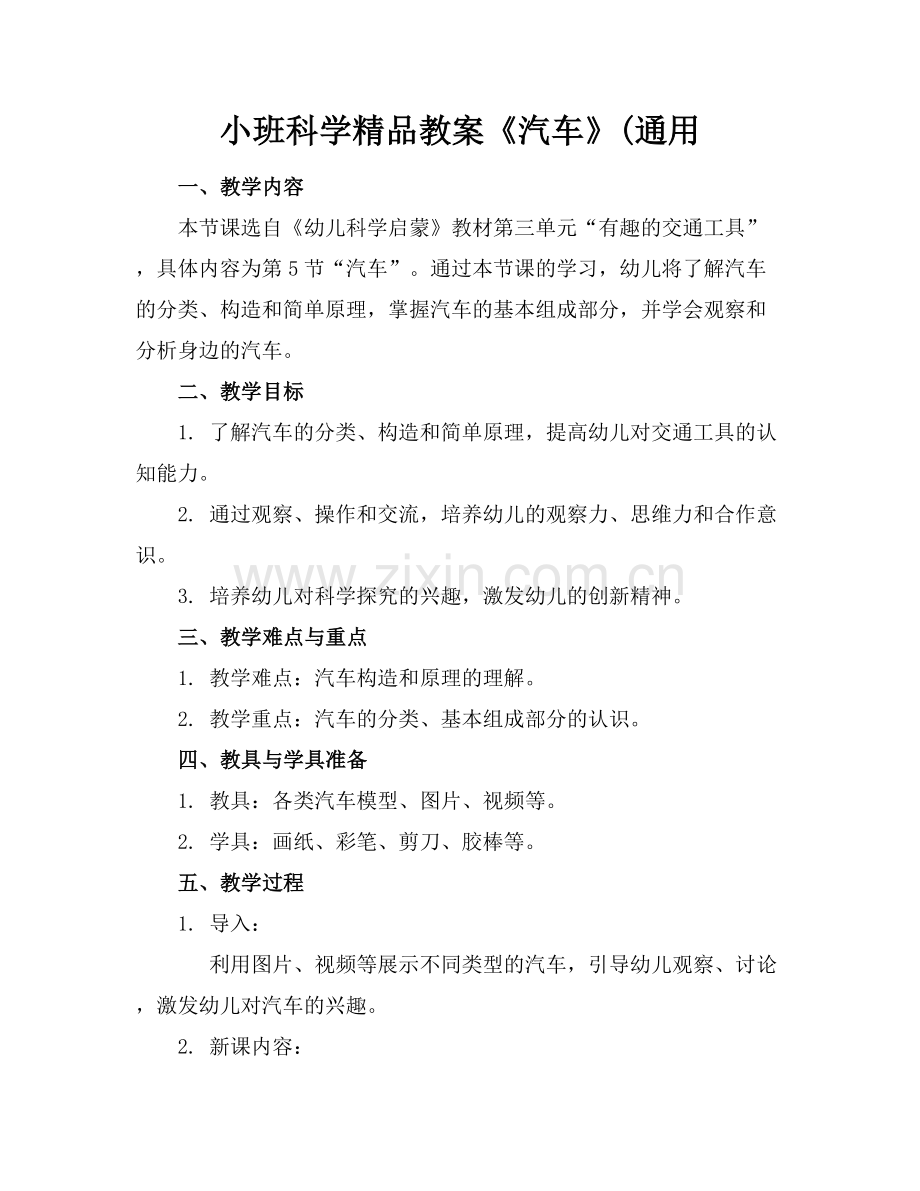 小班科学教案《汽车》(通用.docx_第1页