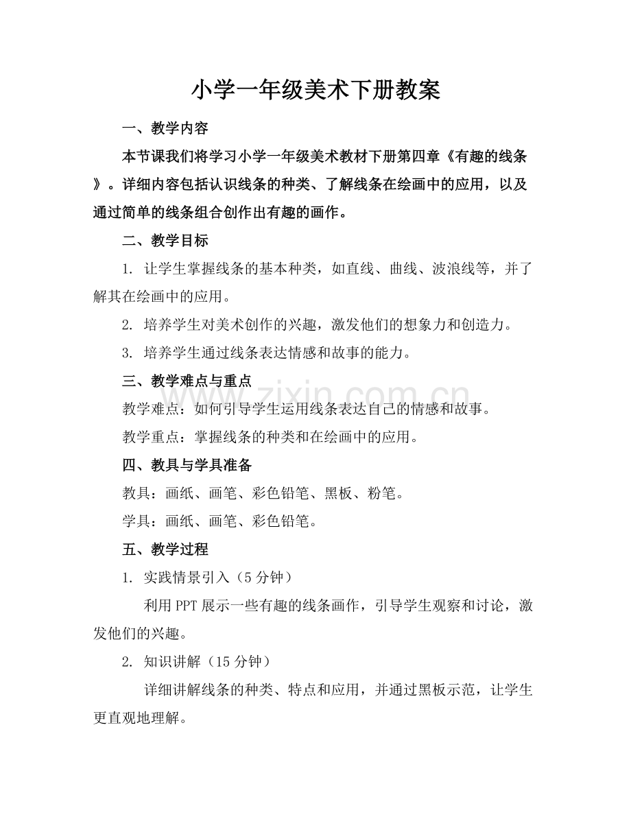 小学一年级美术下册教案.docx_第1页