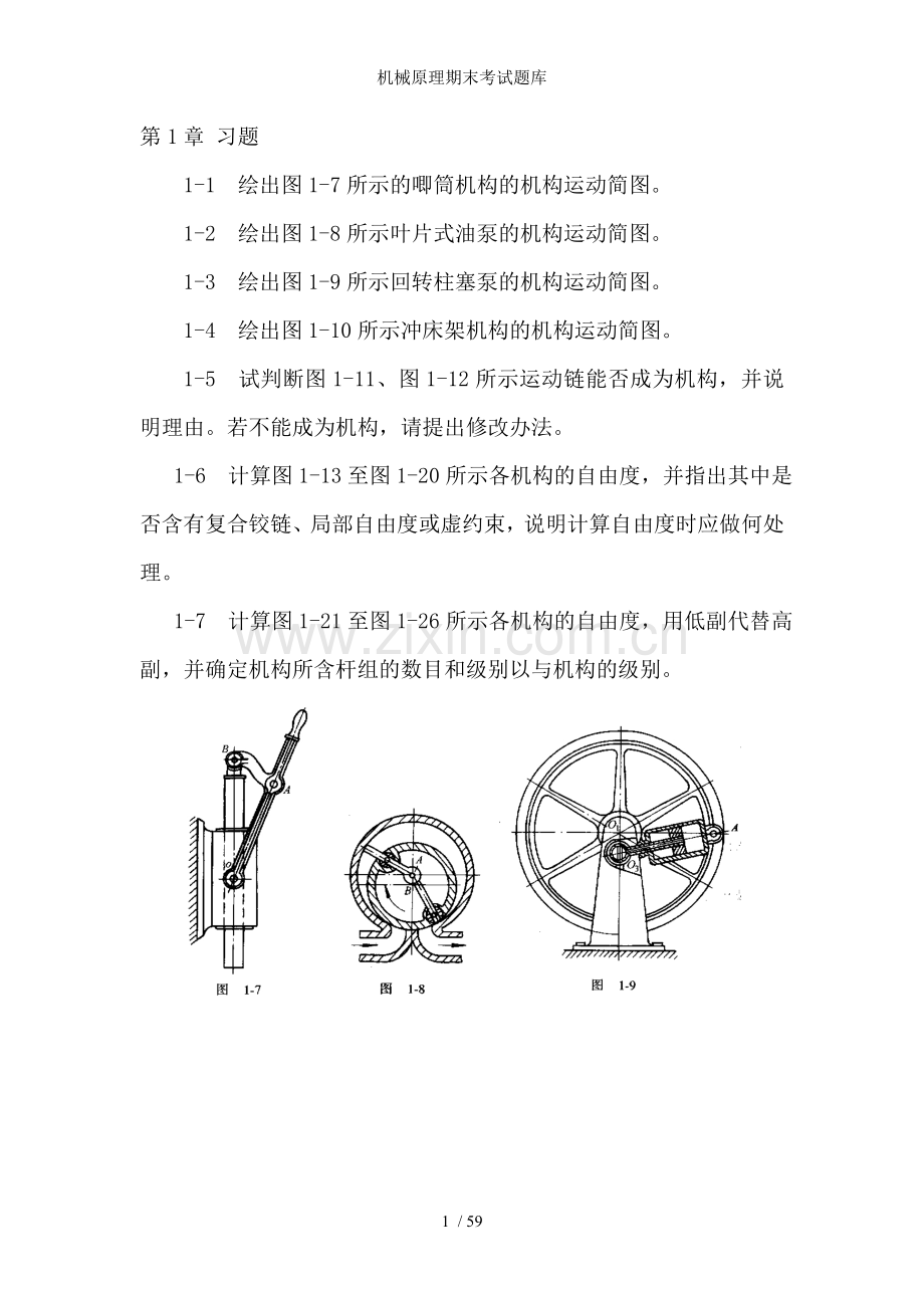 机械原理期末考试题库.doc_第1页
