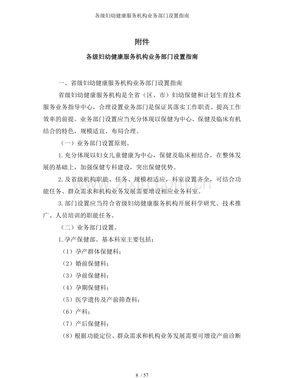 各级妇幼健康服务机构业务部门设置指南.docx_第1页