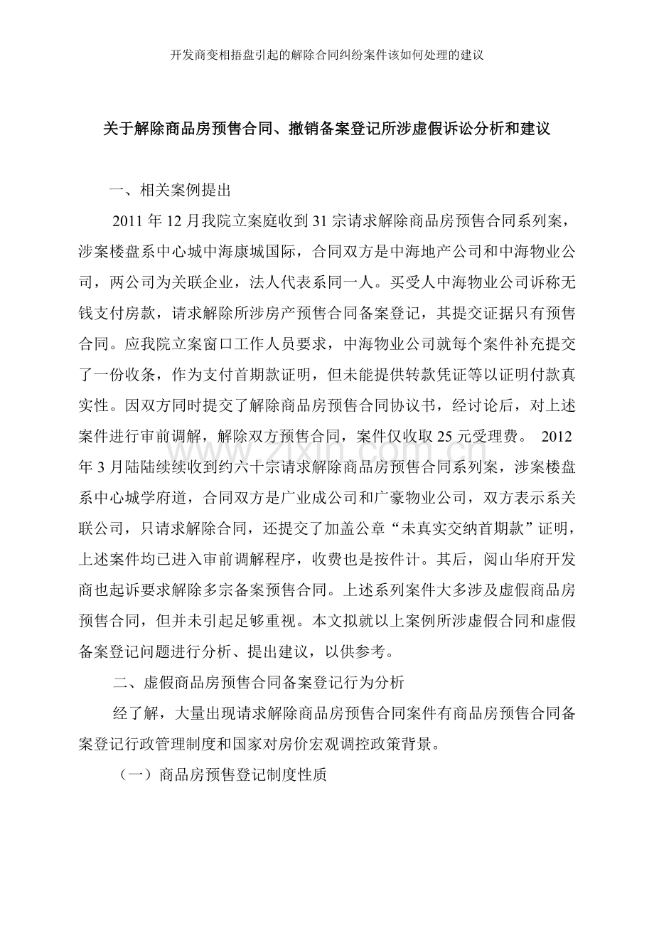 开发商变相捂盘引起的解除合同纠纷案件该如何处理的建议.doc_第1页