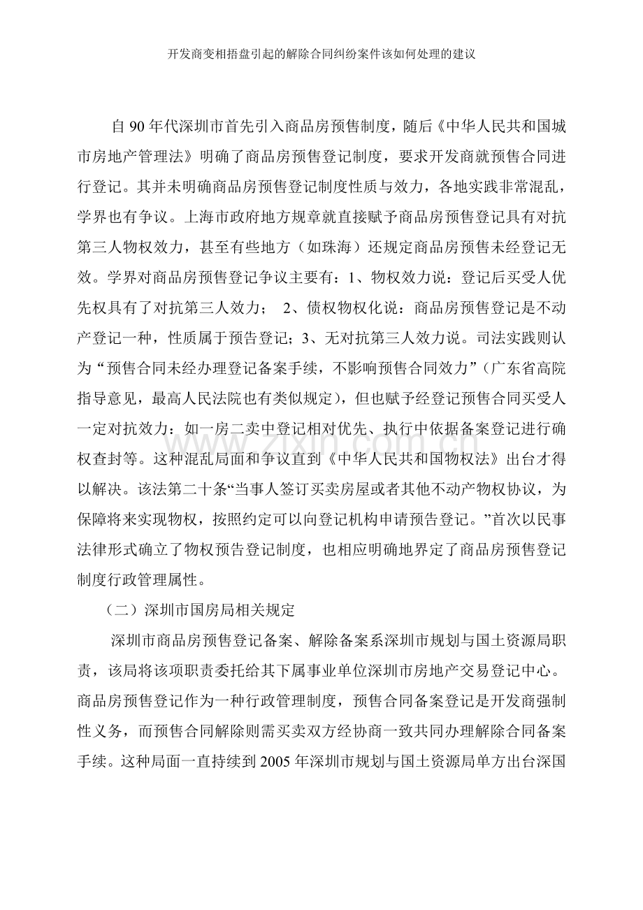 开发商变相捂盘引起的解除合同纠纷案件该如何处理的建议.doc_第2页