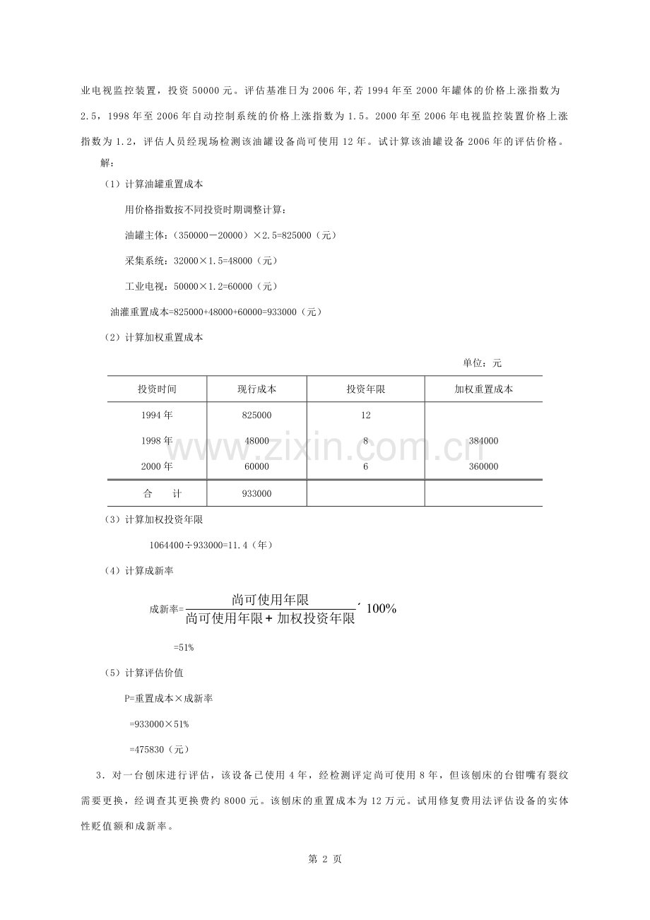 资产评估汪海粟课后习题答案.docx_第2页