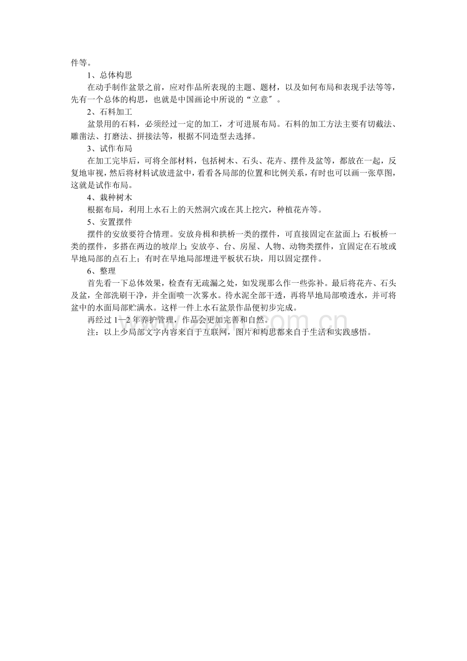 吸水石盆景的制作普通小学.docx_第2页