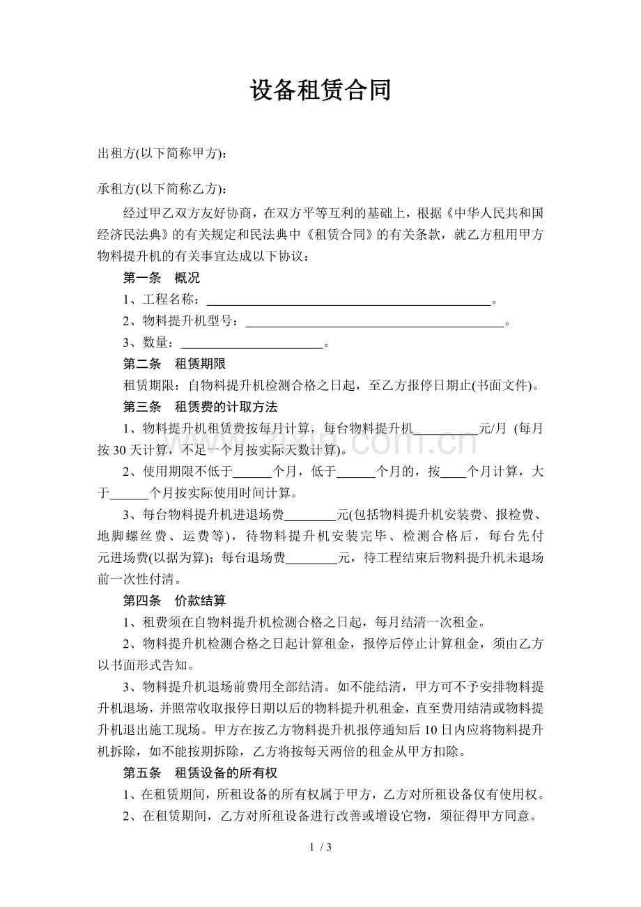 电梯设备租赁合同.docx_第1页