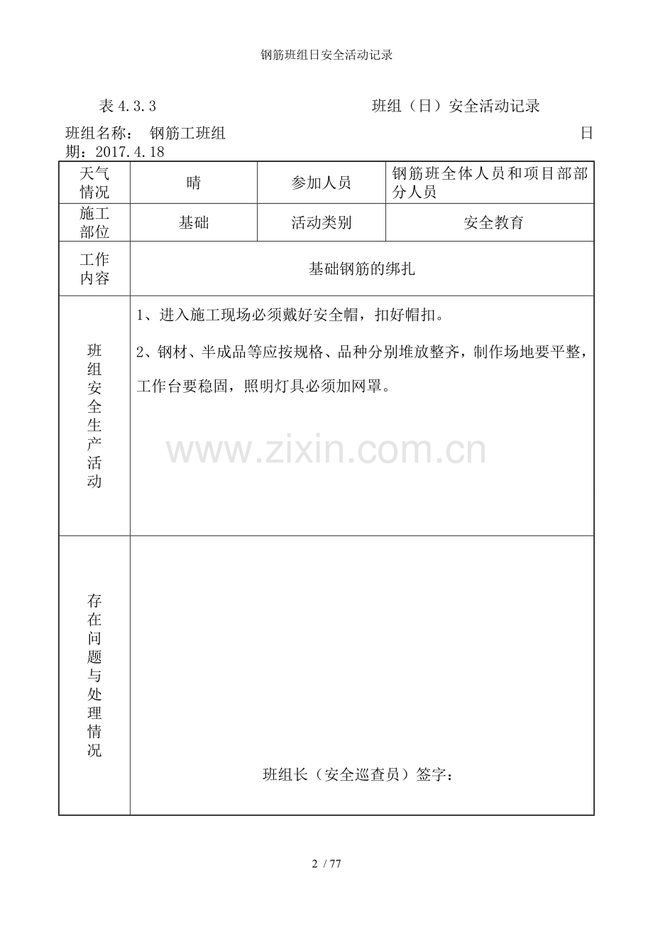钢筋班组日安全活动记录.doc_第2页